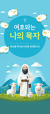 전신 PSD 구름 템플릿 남자 기독교 하늘색 여러마리 지팡이 하늘 산 한명 들기 잔디 초원 성인 타이포그라피 양 예수 양떼 십자모양 성인남자한명만 이미지템플릿 자연요소 모양 식물 문자 1 종교 다수 포유류 모션 사람 파란색 신_종교 십자 남자한명만 성인남자만 파일형식