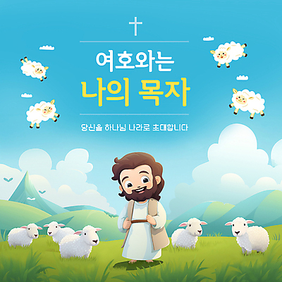 전신 PSD 구름 템플릿 남자 기독교 하늘색 여러마리 하늘 산 한명 손짓 잔디 초원 성인 타이포그라피 양 예수 양떼 십자모양 성인남자한명만 이미지템플릿 자연요소 모양 식물 문자 1 종교 다수 포유류 모션 사람 파란색 신_종교 십자 남자한명만 성인남자만 파일형식