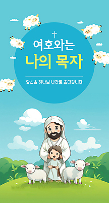 전신 PSD 구름 템플릿 남자 기독교 어린이 하늘색 여러마리 하늘 소년 잔디 초원 성인 타이포그라피 두명 양 풀 예수 양떼 십자모양 남자만 이미지템플릿 자연요소 모양 식물 문자 종교 다수 포유류 사람 파란색 신_종교 십자 파일형식