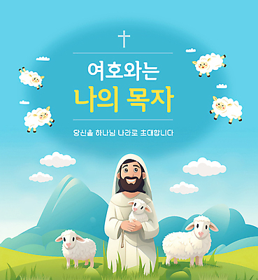 전신 PSD 구름 템플릿 남자 기독교 하늘색 여러마리 안기 하늘 산 한명 잔디 초원 상반신 성인 타이포그라피 양 예수 양떼 십자모양 성인남자한명만 이미지템플릿 자연요소 모양 식물 문자 1 종교 다수 포유류 모션 사람 파란색 신_종교 십자 남자한명만 성인남자만 파일형식