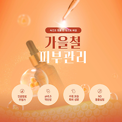 템플릿 사람없음 빛 반짝임 주황색 화장품 가을 스포이트 피부관리 스킨케어 앰플 수분케어 이미지템플릿 AI파일 계절 컬러 모션 관리 뷰티 피펫 파일형식 벡터