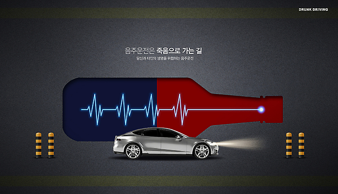PSD 편집이미지 포스터 도로 자동차 경고 사람없음 공익캠페인 맥박 위험 음주 맥주병 음주운전 이미지편집 길 육상교통 캠페인 컨셉 의학 교통시설 술병 맥주 운전 범죄 파일형식