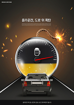 PSD 편집이미지 포스터 도로 자동차 맥주 경고 사람없음 공익캠페인 폭탄 맥주잔 음주운전 속도계 이미지편집 길 육상교통 캠페인 술잔 교통시설 주류 운전 범죄 폭발물 파일형식
