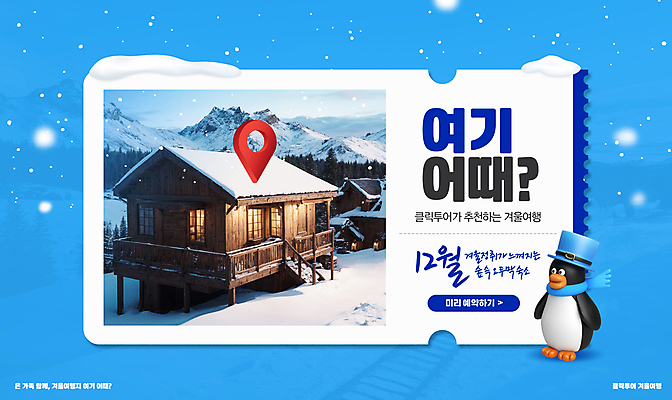 PSD 편집이미지 캐릭터 여행 겨울 숙소 풍경 사람없음 파란색 눈 티켓 오두막 펭귄 예약 이미지편집 자연요소 계절 컬러 조류 날씨 파일형식