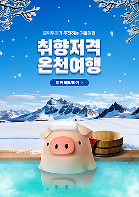 PSD 편집이미지 캐릭터 여행 겨울 산 풍경 사람없음 파란색 온천 나뭇가지 눈 돼지 온천여행 이미지편집 자연요소 나무 계절 컬러 포유류 날씨 스파 파일형식