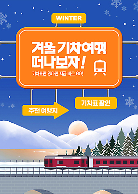 PSD 나무 편집이미지 화살표 겨울 안내 풍경 사람없음 일출 기차 눈 표지판 추천 기차여행 이미지편집 자연요소 식물 계절 육상교통 여행 날씨 대중교통 알림판 노을 파일형식