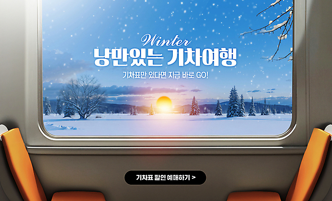 PSD 편집이미지 겨울 의자 창문 산 풍경 사람없음 일출 기차 나뭇가지 눈 기차여행 이미지편집 자연요소 나무 계절 육상교통 여행 가구 날씨 대중교통 노을 파일형식