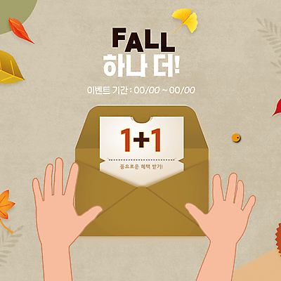 PSD 템플릿 손 배너 단풍 낙엽 나뭇잎 편지봉투 신체부위 가을 쿠폰 베이지색 원플러스원 이벤트배너 이미지템플릿 계절 컬러 잎 봉투 사람 이벤트 편지 파일형식