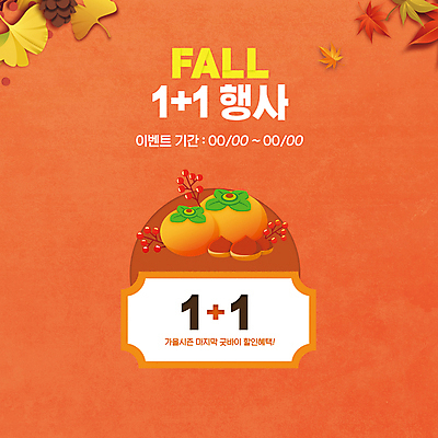 PSD 템플릿 배너 단풍 낙엽 나뭇잎 감 사람없음 주황색 가을 밤 은행잎 원플러스원 이벤트배너 이미지템플릿 계절 컬러 잎 과일 이벤트 견과류 파일형식