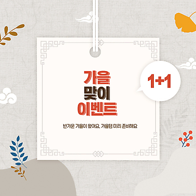 PSD 템플릿 배너 말풍선 단풍 낙엽 나뭇잎 사람없음 회색 가을 풀잎 은행잎 원플러스원 이벤트배너 이미지템플릿 계절 컬러 잎 이벤트 풀_식물 파일형식