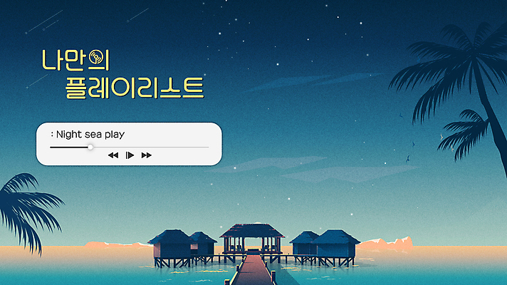 템플릿 배너 음악 야경 밤하늘 사람없음 야자수 분위기 남색 재생 수상가옥 그라데이션 리스트 소셜네트워크 플레이 플레이리스트 이미지템플릿 AI파일 나무 컬러 컨셉 하늘 문화예술 주택 야간 파일형식 벡터 풍경_경치