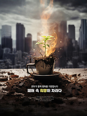 PSD 편집이미지 잎 하늘 사람없음 빛 새싹 평화 희망 기도 도시 찻잔 먹구름 폐허 전쟁터 이미지편집 식물 감정 컨셉 잔 전쟁 파일형식 구름_자연