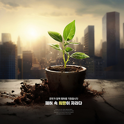 PSD 구름 편집이미지 잎 하늘 사람없음 빛 새싹 평화 희망 기도 도시 찻잔 폐허 전쟁터 이미지편집 자연요소 식물 감정 컨셉 잔 전쟁 파일형식