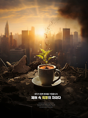 PSD 구름 편집이미지 잎 하늘 사람없음 빛 새싹 평화 희망 기도 도시 찻잔 폐허 전쟁터 이미지편집 자연요소 식물 감정 컨셉 잔 전쟁 파일형식