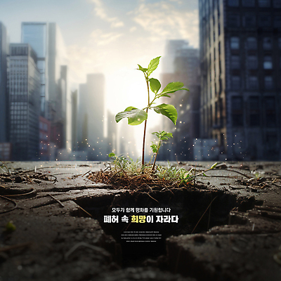 PSD 구름 편집이미지 잎 하늘 사람없음 빛 새싹 평화 희망 기도 도시 폐허 전쟁터 이미지편집 자연요소 식물 감정 컨셉 전쟁 파일형식