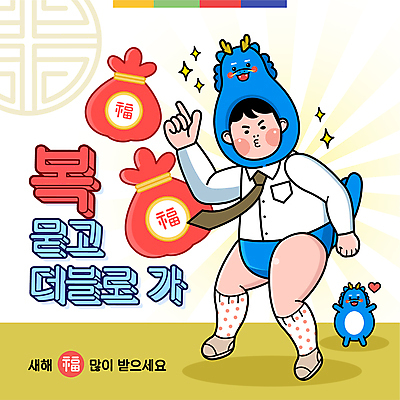 전신 남자 일러스트 새해 복주머니 한명 서기 성인 타이포그라피 가리킴 복 유머 후광 더블 청룡 패러디 성인남자한명만 2024년 갑진년 청룡캐릭터 국내일러스트 일러캐릭터 AI파일 문자 캐릭터 1 감정 모션 전통소품 사람 손짓 빛 한자 용 연도 용캐릭터 남자한명만 성인남자만 파일형식 벡터 사방신