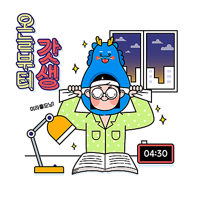 남자 일러스트 창문 밤하늘 새해 한명 상반신 성인 타이포그라피 건물 책 학습 새벽 스탠드 머리띠 유머 묶기 디지털시계 열공 청룡 성인남자한명만 2024년 미라클모닝 갓생 갑진년 청룡캐릭터 국내일러스트 일러캐릭터 AI파일 자연요소 문자 캐릭터 1 건축물 교육 감정 시계 장신구 모션 하늘 조명 사람 용 야간 연도 용캐릭터 자기계발 남자한명만 성인남자만 파일형식 벡터 사방신