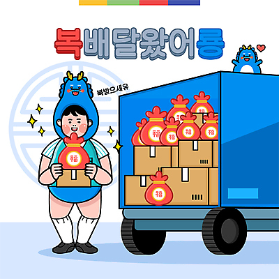 전신 남자 일러스트 새해 복주머니 한명 들기 성인 타이포그라피 파란색 반짝임 전통문양 복 유머 택배기사 배송 택배 택배상자 청룡 성인남자한명만 2024년 갑진년 탑차 청룡캐릭터 국내일러스트 일러캐릭터 AI파일 문자 캐릭터 1 전통 문양 감정 컬러 모션 전통소품 사람 상자 한자 트럭 운송업 용 배달원 연도 용캐릭터 남자한명만 성인남자만 파일형식 벡터 사방신