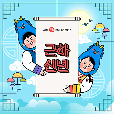 구름 한국전통 여자 남자 하늘색 일러스트 근하신년 새해 상반신 성인 타이포그라피 두명 태양 전통문양 학 새해인사 유머 한복 테두리 족자 나무모양 청룡 성인만 2024년 나오기 갑진년 청룡캐릭터 국내일러스트 일러캐릭터 AI파일 자연요소 모양 문자 캐릭터 전통 문양 감정 모션 조류 한국 사람 파란색 용 인사 전통의상 연도 용캐릭터 파일형식 벡터 사방신