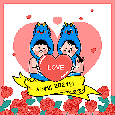 커플 여자 남자 리본 분홍색 일러스트 새해 사랑 들기 상반신 성인 타이포그라피 두명 장미 하트 유머 설레임 청룡 성인만 2024년 갑진년 청룡캐릭터 국내일러스트 일러캐릭터 AI파일 모양 문자 캐릭터 꽃 감정 컬러 관계 모션 사람 용 연도 용캐릭터 파일형식 벡터 사방신