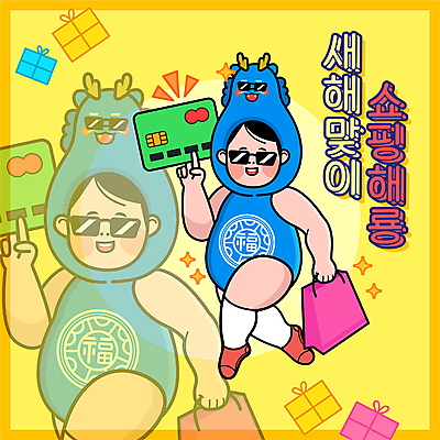 전신 남자 일러스트 새해 선물 들기 상반신 성인 타이포그라피 두명 선물상자 반짝임 쇼핑 선글라스 쇼핑백 노란색 신용카드 유머 잔상 청룡 성인남자만 2024년 플렉스 갑진년 청룡캐릭터 국내일러스트 일러캐릭터 AI파일 문자 캐릭터 감정 안경 컬러 가방 모션 사람 금융 상자 용 연도 용캐릭터 신조어 남자만 성인만 파일형식 벡터 사방신