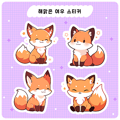 스티커 여러마리 일러스트 미소 사람없음 반짝임 세트 귀여움 다이어리 보라색 여우캐릭터 다꾸 아기자기 국내일러스트 AI파일 컬러 동물캐릭터 다수 컨셉 모션 표정 사무용품 여우 신조어 약어 파일형식 벡터