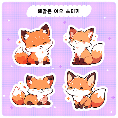 스티커 여러마리 일러스트 미소 사람없음 반짝임 세트 귀여움 다이어리 보라색 여우캐릭터 다꾸 아기자기 국내일러스트 AI파일 컬러 동물캐릭터 다수 컨셉 모션 표정 사무용품 여우 신조어 약어 파일형식 벡터