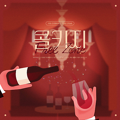 템플릿 손 와인잔 들기 신체부위 빨간색 레스토랑 와인 사회이슈 와인병 샹들리에 예스 콜키지 이미지템플릿 AI파일 컬러 컨셉 술잔 모션 병_용기 조명 주류 사람 식당 파일형식 벡터