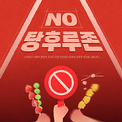 템플릿 손 거리 들기 신체부위 빨간색 팻말 금지 꼬치 쓰레기 거절 사회이슈 탕후루 이미지템플릿 AI파일 컬러 컨셉 모션 프레임 사람 간식 파일형식 벡터