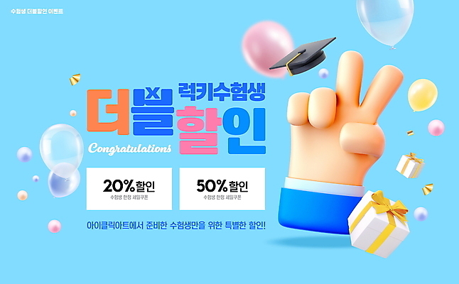 PSD 편집이미지 손 하늘색 학사모 이벤트 신체부위 선물상자 수험생 브이 풍선 더블 할인쿠폰 수능할인 혜택 이미지편집 모자_잡화 졸업 고등학생 선물 사람 손짓 파란색 상자 세일 수능 쿠폰 파일형식