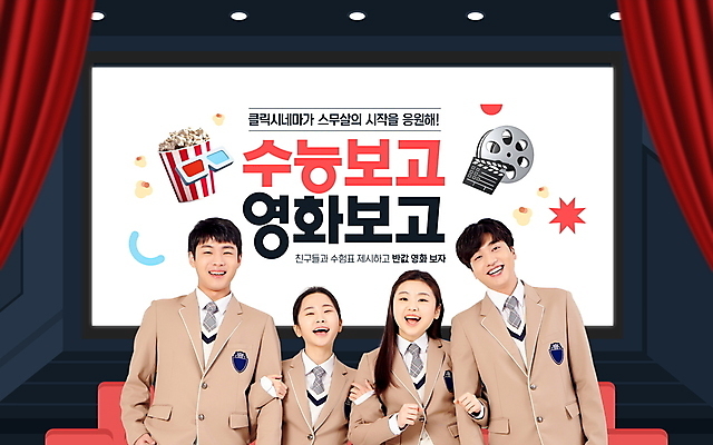 PSD 편집이미지 여자 남자 교복 청소년 이벤트 여러명 상반신 10대 팔짱 스크린 한국인 커튼 영화관 영화 수험생 팝콘 십대만 수능할인 혜택 이미지편집 옷 다수 모션 고등학생 문화예술 사람 동양인 세일 수능 극장 파일형식