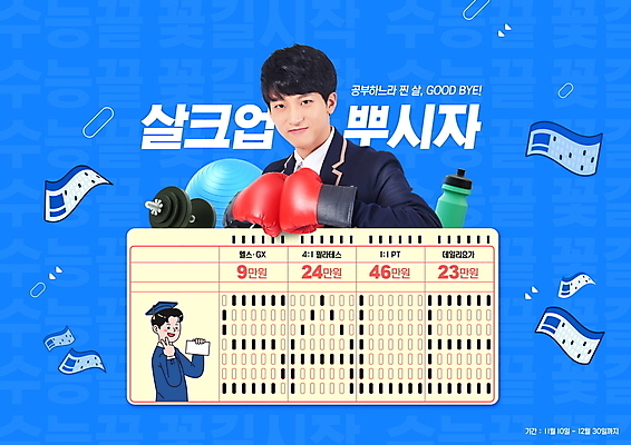 PSD 편집이미지 남자 교복 청소년 들기 이벤트 상반신 두명 10대 파란색 헬스 권투 아령 헬스장 한국인 권투글러브 짐볼 물병 수험생 브이 OMR카드 십대남자만 수능할인 혜택 이미지편집 옷 컬러 모션 고등학생 사람 동양인 손짓 운동 세일 격투기 수능 글러브 물통 답안지 남자만 십대만 파일형식