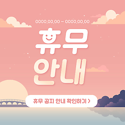 구름 템플릿 배너 분홍색 하늘 안내 팝업 미소 사람없음 휴일 휴무 가교 이미지템플릿 AI파일 자연요소 건축물 컬러 표정 파일형식 벡터