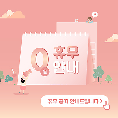 전신 나무 구름 템플릿 배너 여자 남자 분홍색 안내 팝업 상반신 성인 두명 달력 휴일 휴무 클릭 성인만 이미지템플릿 AI파일 자연요소 식물 컬러 사람 파일형식 벡터