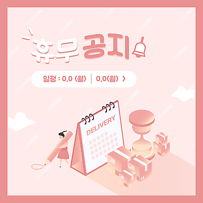 전신 구름 템플릿 배너 여자 분홍색 안내 팝업 한명 들기 성인 연필 달력 그리기 휴일 휴무 알림 모래시계 택배상자 성인여자한명만 이미지템플릿 AI파일 자연요소 1 모래 시계 컬러 모션 학용품 사람 상자 필기구 택배 여자한명만 성인여자만 파일형식 벡터