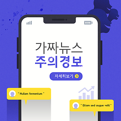 템플릿 배너 실루엣 말풍선 안내 사람모양 팝업 경고 사람없음 스마트폰 보라색 속임수 뉴스 알림 얼굴모양 가짜뉴스 이미지템플릿 AI파일 모양 얼굴 컬러 촬영기법 핸드폰 스마트기기 파일형식 벡터