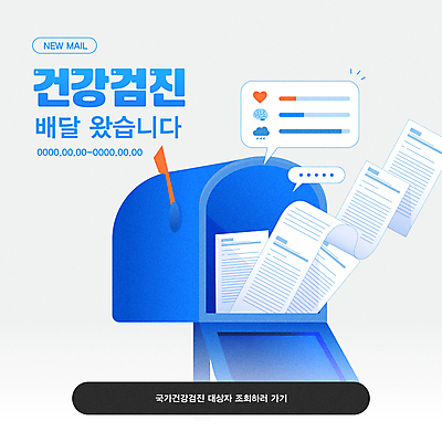 템플릿 말풍선 의학 건강 병원 타이포그라피 사람없음 파란색 우체통 오픈 편지 문서 건강검진 진단서 이미지템플릿 AI파일 문자 컬러 진료 검사_조사 파일형식 벡터