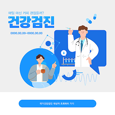 템플릿 남자 커피 의학 건강 병원 주사기 들기 상반신 성인 타이포그라피 두명 파란색 알약 머그컵 의사 시험관 검사_조사 건강검진 성인남자만 이미지템플릿 AI파일 문자 음료 컬러 의료기기 모션 실험기구 사람 컵 약 의료진 남자만 성인만 파일형식 벡터