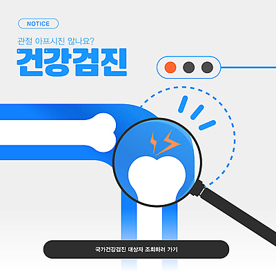 템플릿 의학 돋보기 뼈 건강 타이포그라피 사람없음 신체부위 치료 파란색 확대 신호등 검사_조사 관절 적신호 건강검진 이미지템플릿 AI파일 문자 컬러 사람 파일형식 벡터