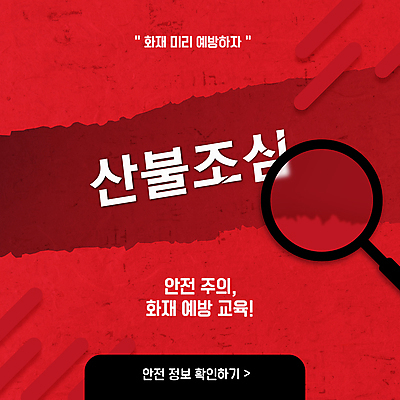 템플릿 돋보기 문구용품 안내 팝업 경고 안전 사람없음 빨간색 자연재해 예방 화재 산불 이미지템플릿 AI파일 컬러 사건 오브젝트 재해 파일형식 벡터