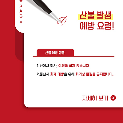 템플릿 불 안내 팝업 경고 안전 사람없음 빨간색 펜 자연재해 예방 화재 산불 요령 이미지템플릿 AI파일 자연요소 컬러 필기구 사건 재해 파일형식 벡터