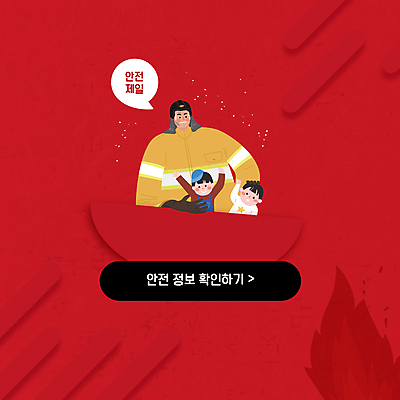 템플릿 남자 어린이 불 안내 팝업 경고 안전 소년 상반신 성인 빨간색 세명 만세 구출 소방관 화재 안전제일 남자만 이미지템플릿 AI파일 자연요소 컬러 모션 사람 도움 구조원 소방 사건 파일형식 벡터