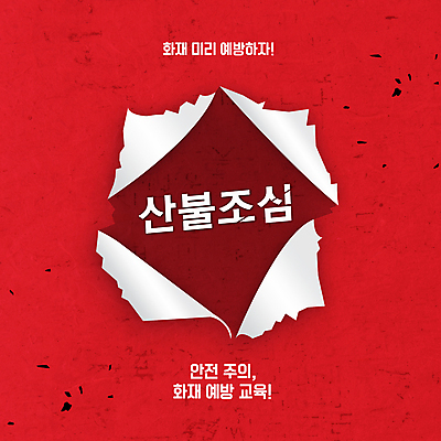 템플릿 종이 불 안내 팝업 경고 안전 사람없음 빨간색 자연재해 예방 화재 찢어짐 산불 이미지템플릿 AI파일 자연요소 컬러 모션 사건 재해 파일형식 벡터