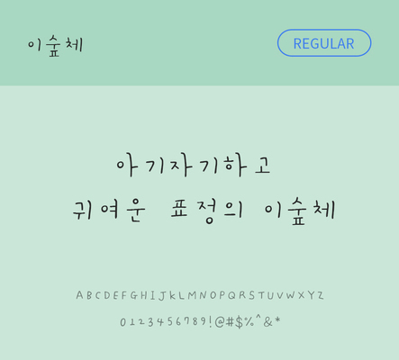 폰트 한글 사람없음 TTF 레귤러체 국문폰트 낱개폰트 설치폰트 디자인서체 무료콘텐츠 무료폰트 이숲체 문자 파일형식