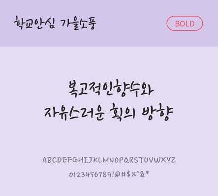 폰트 한글 사람없음 OTF 볼드체 국문폰트 낱개폰트 설치폰트 디자인서체 무료콘텐츠 무료폰트 가을소풍체 문자 파일형식