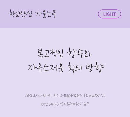 폰트 한글 사람없음 OTF 라이트체 국문폰트 낱개폰트 설치폰트 디자인서체 무료콘텐츠 무료폰트 가을소풍체 문자 파일형식