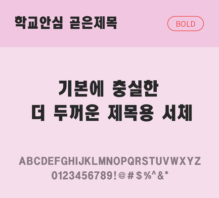 폰트 한글 사람없음 OTF 볼드체 국문폰트 낱개폰트 설치폰트 디자인서체 무료콘텐츠 무료폰트 곧은제목체 문자 파일형식