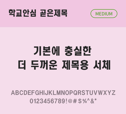 폰트 한글 사람없음 OTF 국문폰트 낱개폰트 설치폰트 디자인서체 미디움체 무료콘텐츠 무료폰트 곧은제목체 문자 파일형식