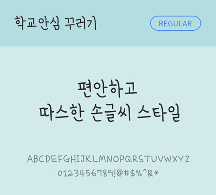 폰트 한글 사람없음 OTF 레귤러체 국문폰트 낱개폰트 설치폰트 디자인서체 무료콘텐츠 무료폰트 꾸러기체 문자 파일형식