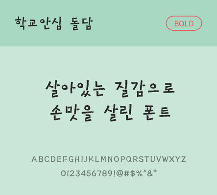 폰트 한글 사람없음 OTF 볼드체 국문폰트 낱개폰트 설치폰트 디자인서체 무료콘텐츠 무료폰트 돌담체 문자 파일형식